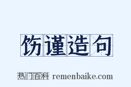 饬谨造句是什么意思的图片